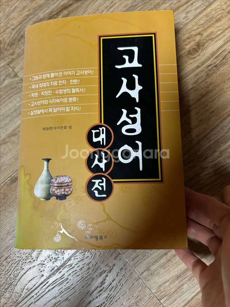 고사성어 대사전--0