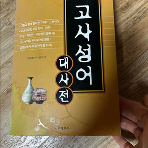 고사성어 대사전