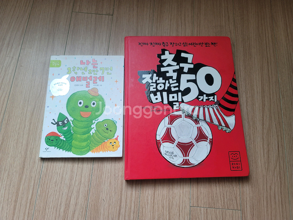 나는3학년2반7번애벌레, 축구잘하는 50가지비밀--0