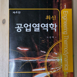 공업열역학 최신 4판 문운당 노승탁 저