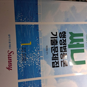 써니행정법총론 기출문제집