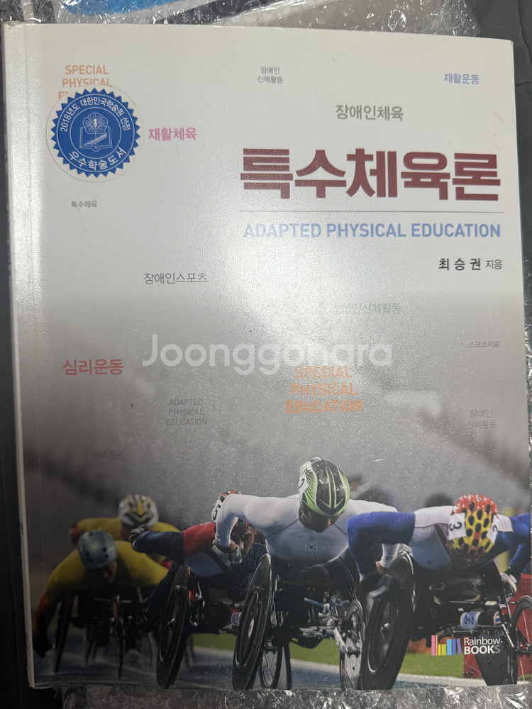 특수체육론--0