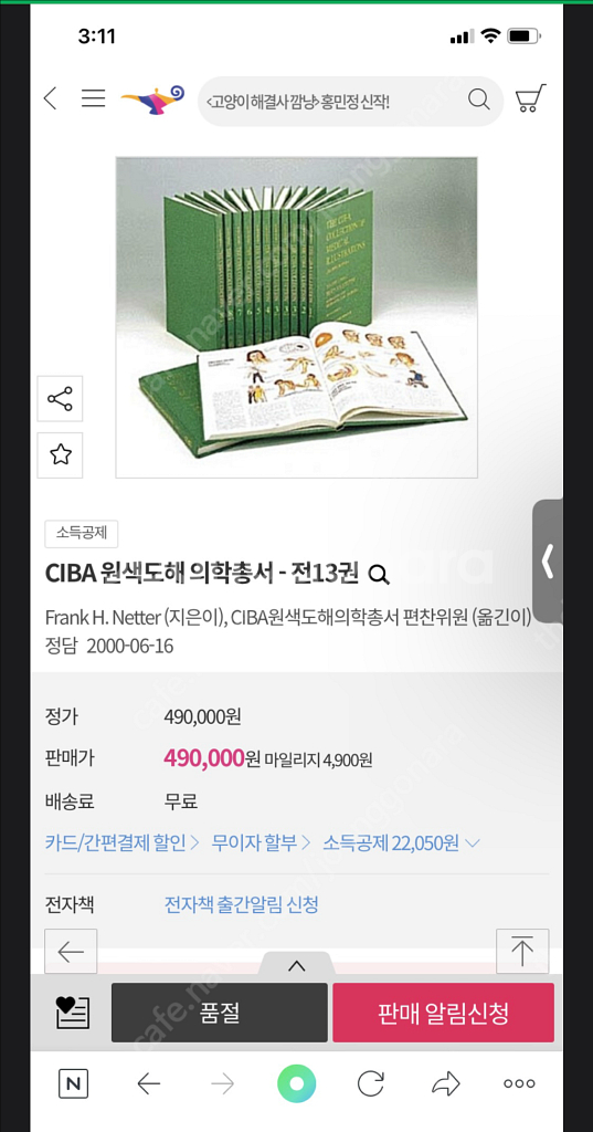 CIBA 도해의학백과 세트(의사,간호사,물치 추천)--5
