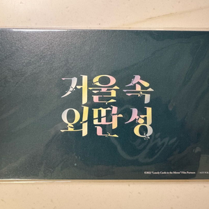 미개봉)거울속외딴성 특전 후일담엽서