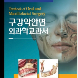 구강악안면외과학 4판