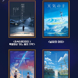 신카이 마코토 기획전 IMAX 포스터 판매 특전 굿즈