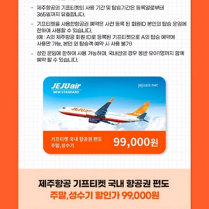 제주항공 기프티켓 주말 편도 5장 팝니다.flex요금