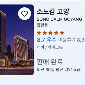 (타일러 공연) 소노캄 고양 9.13일 호텔 숙박 양도