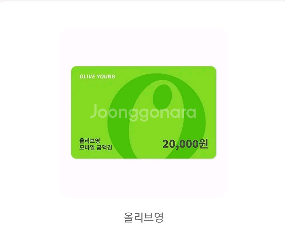 올리브영 기프트카드 2만원권--0