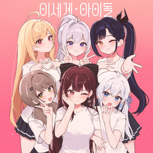 이세돌 이세계아이돌 이세팝 릴파콘 두끼 차세돌 굿즈 팝