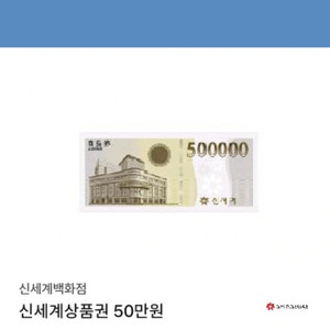 신세계 상품권 50만원권 1장 판매