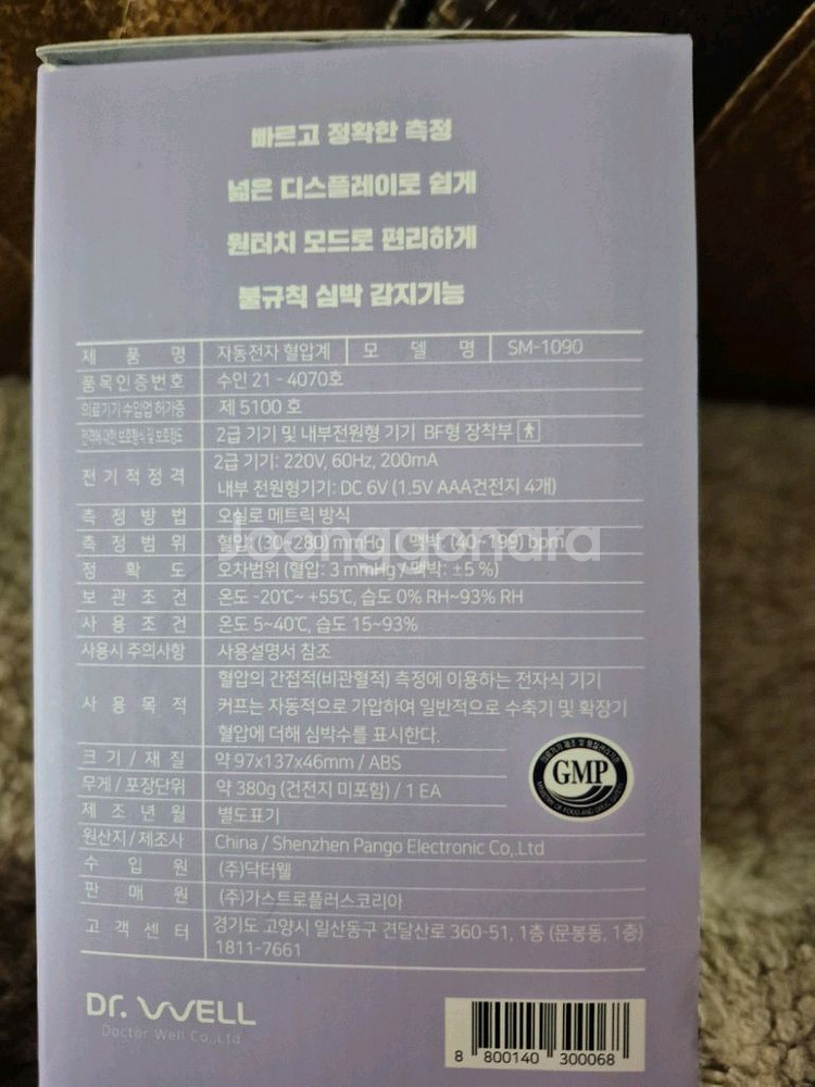 닥터웰 전자동혈압계 미개봉 인천 작전동 직거래--2