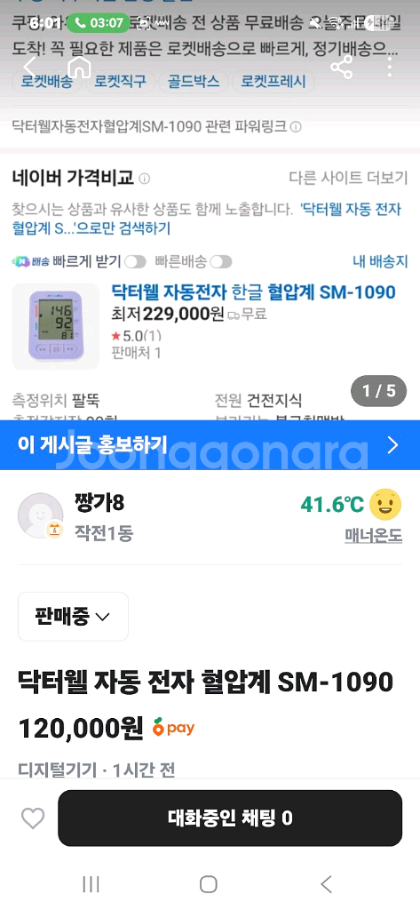 닥터웰 전자동혈압계 미개봉 인천 작전동 직거래--0