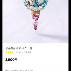 배스킨라빈스 싱글레귤러 2800원에 싸게 판매합니다