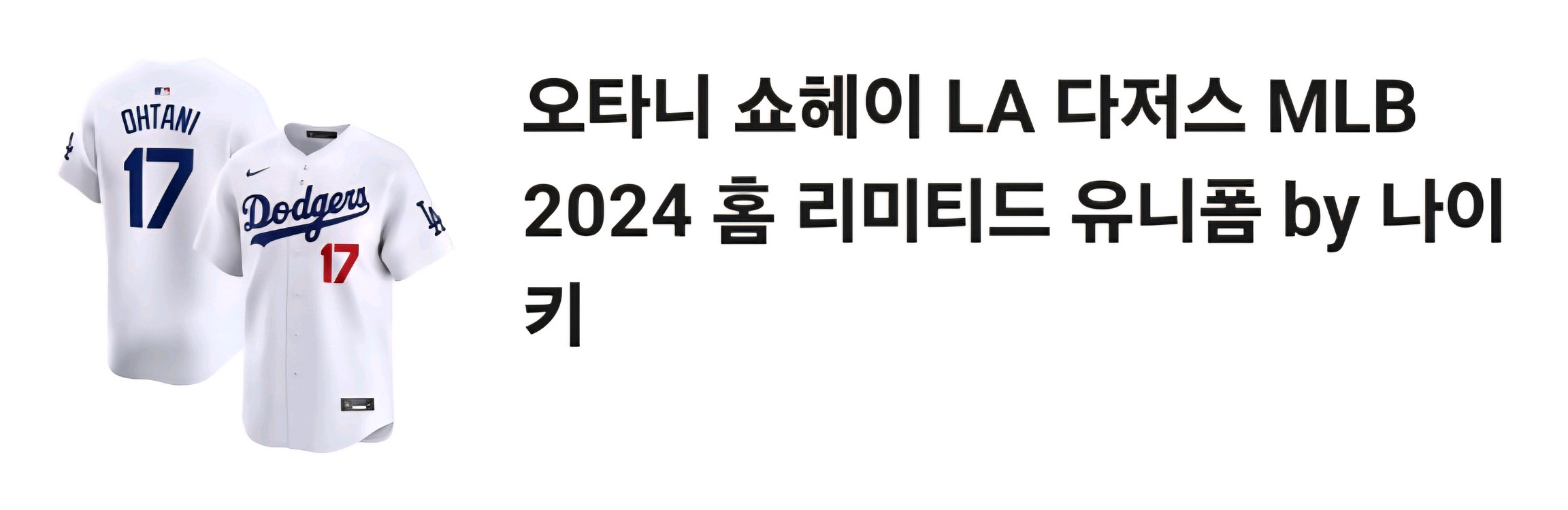 오타니 쇼헤이 LA 다저스 MLB 2024 홈 리미티드--3