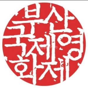 부산국제영화제 폐막식