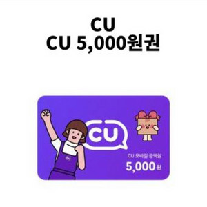 cu 5000원권 기프티콘