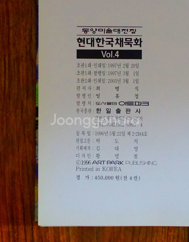 동양미술대전집 (현대한국채묵화 + 중국미술대계) 전8권--8