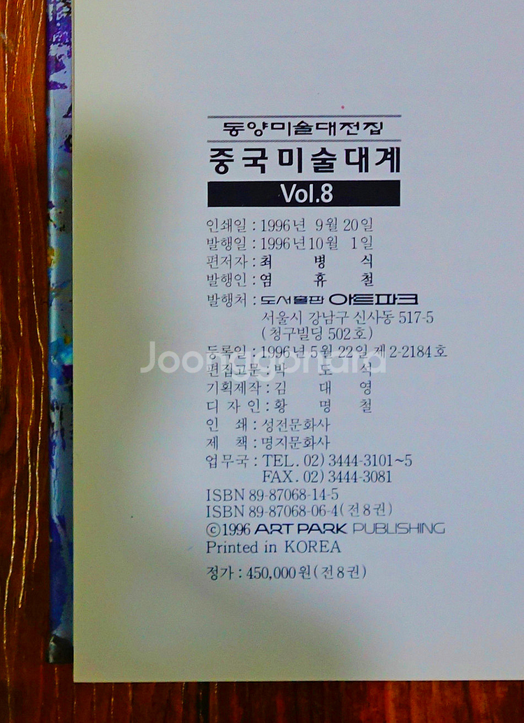 동양미술대전집 (현대한국채묵화 + 중국미술대계) 전8권--9