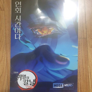귀멸의칼날 무한성편 메가박스 mx4d 아카자 포스터 판