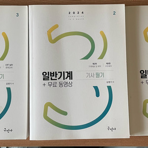 구민사 2024버전 일반기계기사 필기