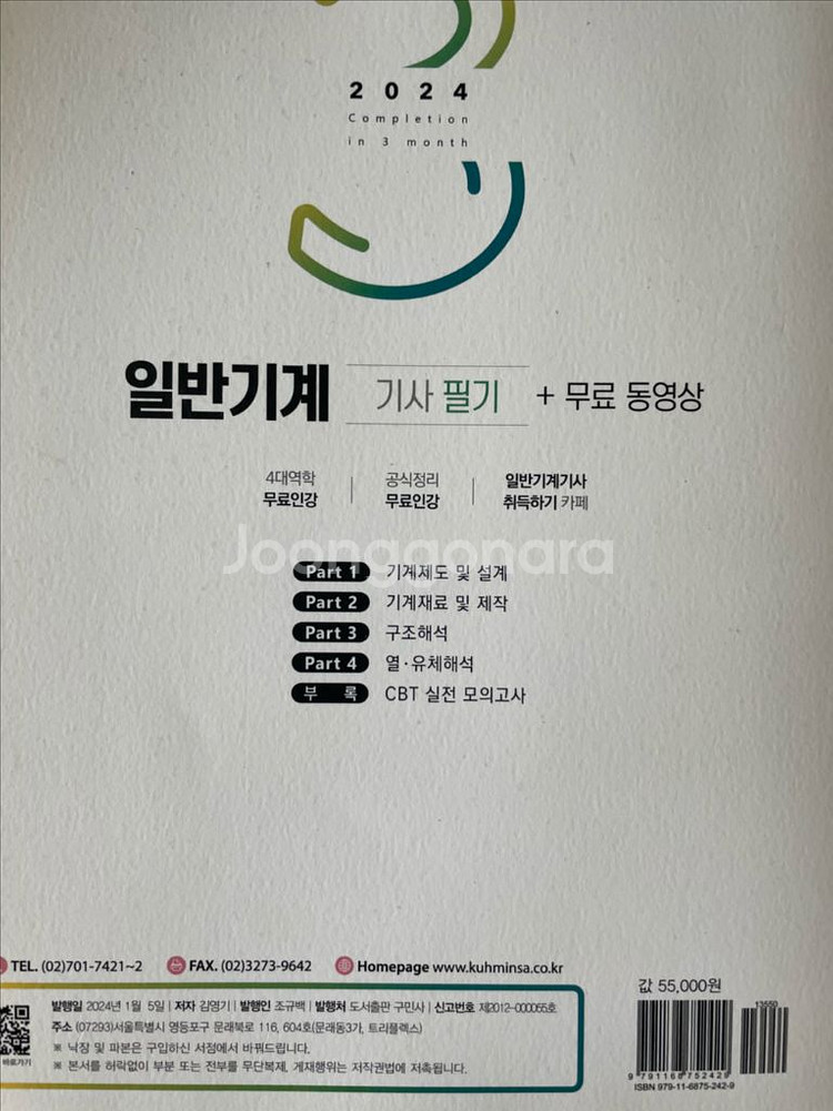 구민사 2024버전 일반기계기사 필기--1