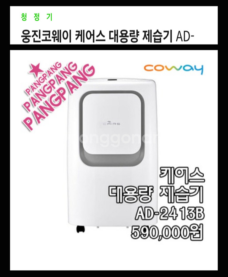 업소용 제습기 대용량 24L* Coway CAIRS--0