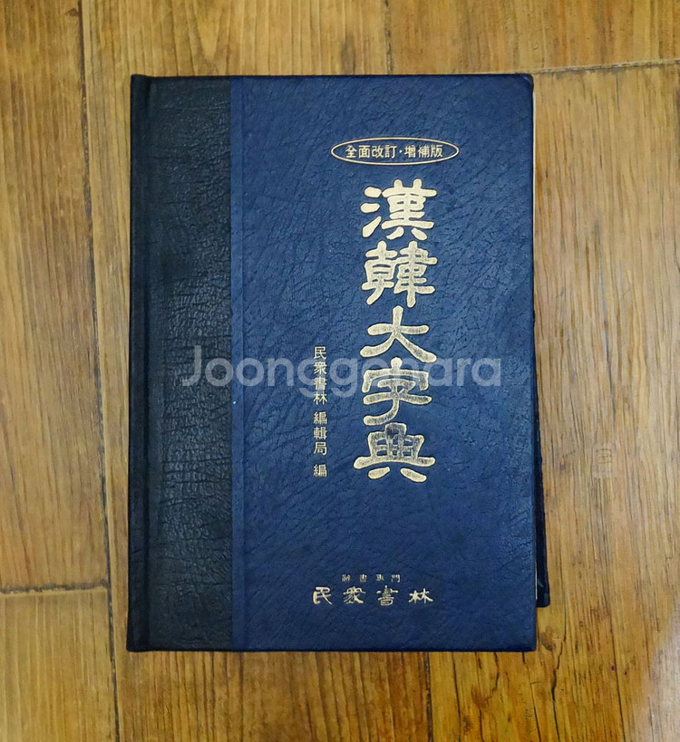 한한대자전 (민중서관)--0
