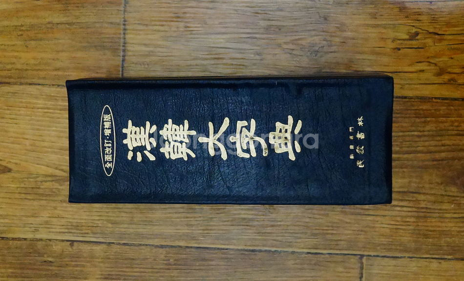 한한대자전 (민중서관)--3
