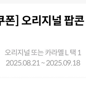 메가박스 팝콘L 생일쿠폰 오리지널/카라맬 선택