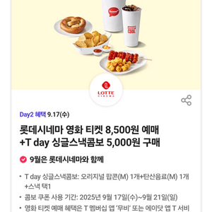 롯데시네마 싱글 스낵 콤보