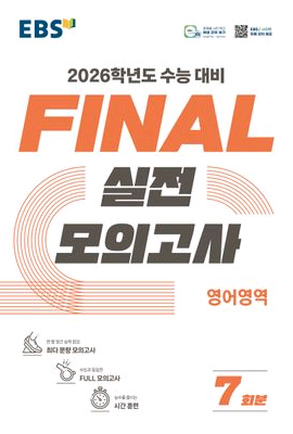 2026 EBS 파이널 실전 모의고사 영어영역 [새책]--0