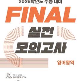 2026 EBS 파이널 실전 모의고사 영어영역 [새책]
