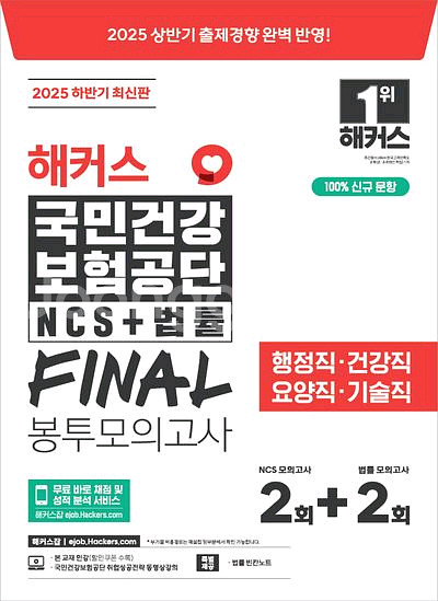 2025 하반기 해커스 국민건강보험공단 파이널 모의고사--0