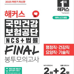 2025 하반기 해커스 국민건강보험공단 파이널 모의고사
