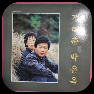 정태춘 박은옥LP NM/NM