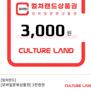 컬처랜드 모바일상품권 3000원 2600원에 팝니다