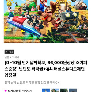 유니버셜 재팬 + 닌텐도 확약권 + 조이패스 2매 판매