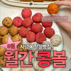 시녕 작은빵집 콩볼