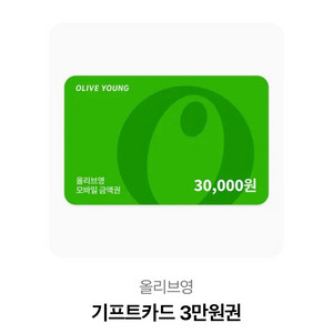 올리브영 3만원 쿠폰 판매합니다