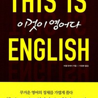이것이 영어다 This is ENGLISH