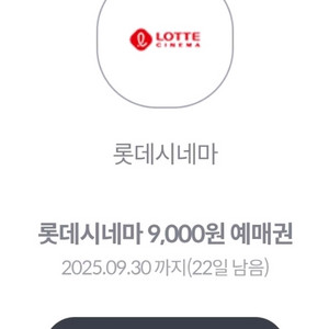 롯데시네마 9천원 예매권 천원