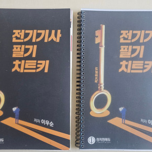전기기사 필기 치트키(이론서) 판매