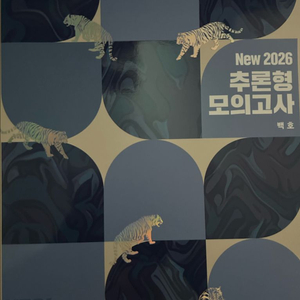 백호 2026년 추론형 모의고사