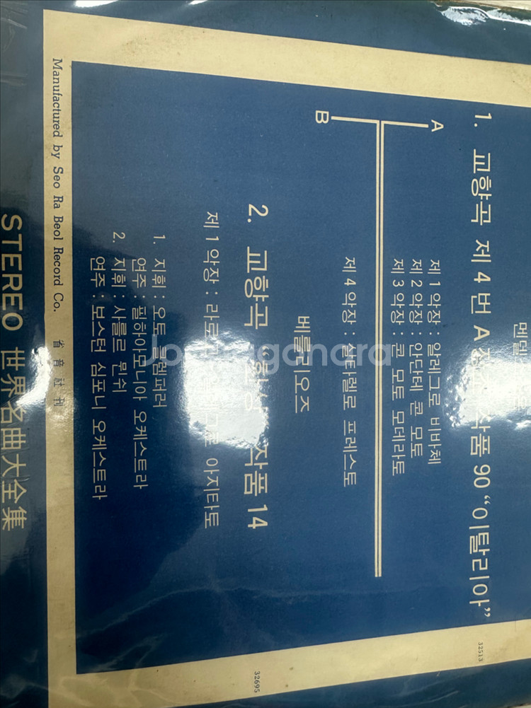 멘델스존 & 베를리오즈 교향곡 LP (1971년 서라벌--2
