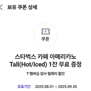skt 쿠폰 스타벅스 아메리카노 1잔