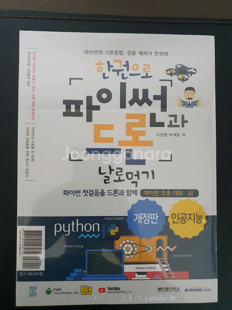 파이썬과 드론 날로먹기 새책 판매합니다--0