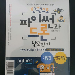 파이썬과 드론 날로먹기 새책 판매합니다