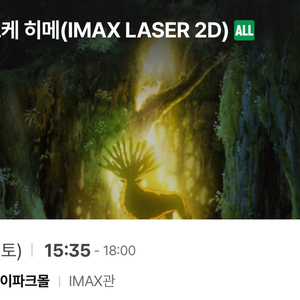 용아맥 용산IMAX 9월13일 모노노케 히메