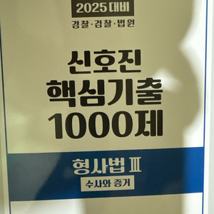 2025 핵천 수사와증거 1000제
